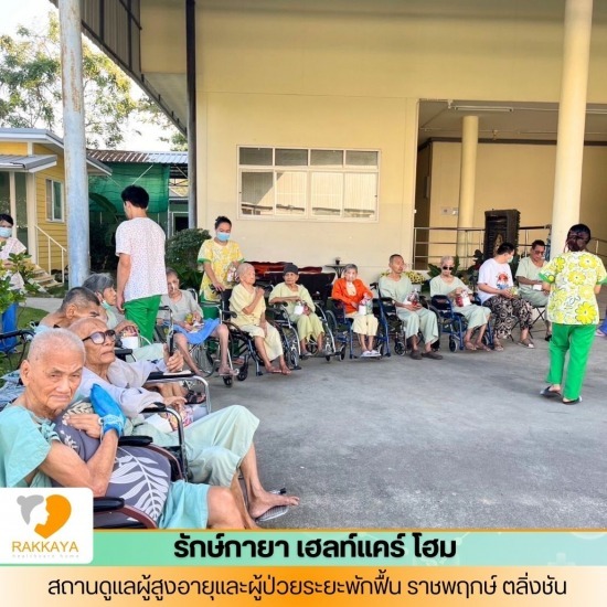 บ้านพักผู้สูงอายุ  ย่านราชพฤกษ์