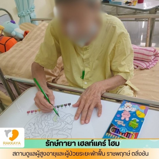 ศูนย์ดูแลคนไข้ภาวะพึ่งพิง ศูนย์ดูแลคนไข้ภาวะพึ่งพิง