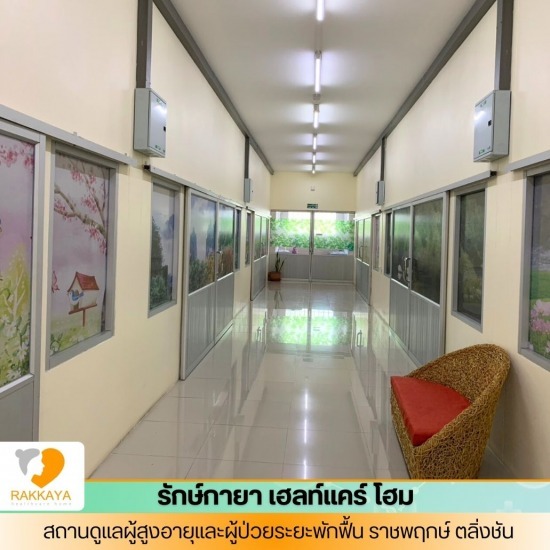 บ้านพักคนชรา ตลิ่งชัน - สถานดูแลผู้สูงอายุและผู้ป่วยระยะพักฟื้น - รักษ์กายา เฮลท์แคร์โฮม