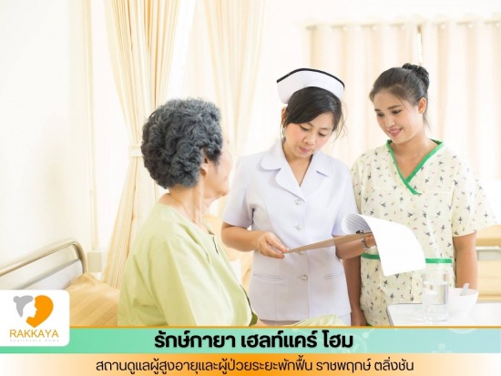 รับดูแลผู้สูงอายุ ระยะสั้น